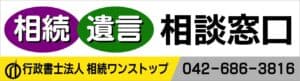 行政書士法人　相続ワンストップ