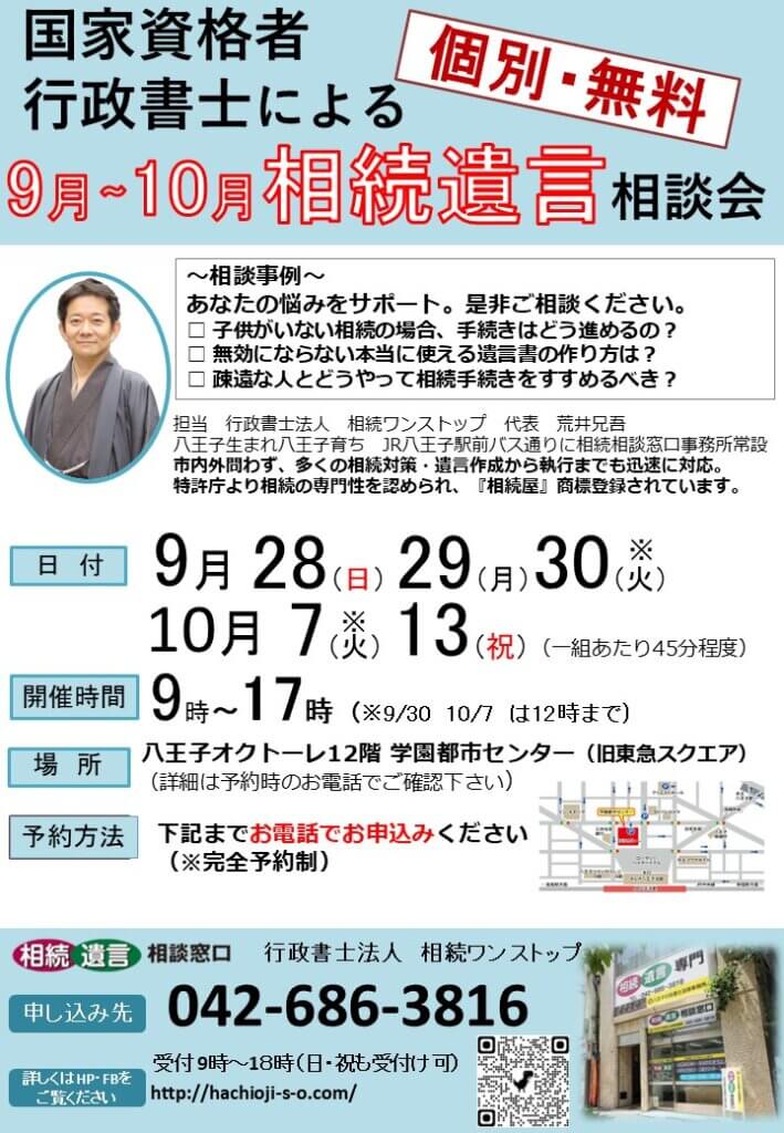 【９月１０月開催！】人気個別無料相談会のご案内