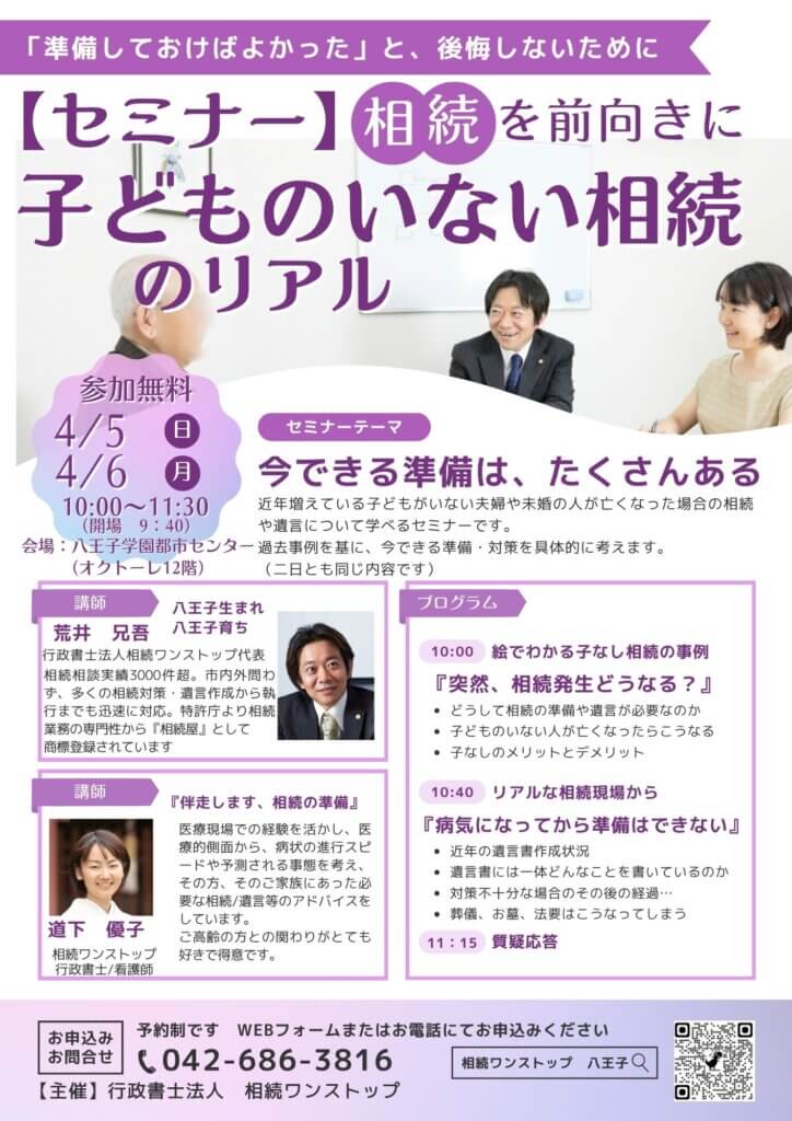 【4月5日（日）6日（月）】子供のいない相続のリアル　セミナー