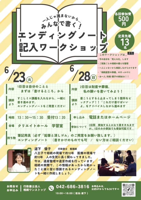 【6月23日 28日開催/エンディングノート記入ワークショップ】 【6月23日 28日開催/エンディングノート記入ワークショップ】