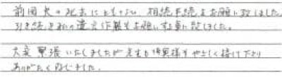 70代　女性　遺言書作成ご依頼者様