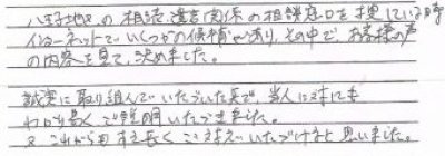 ４0代　遺言書作成ご依頼者ご家族様