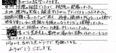 60歳代　男性　相続手続きご依頼者様